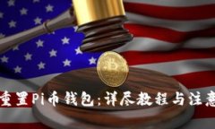 如何重置Pi币钱包：详尽教