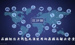 区块链芯片钱包无法使用