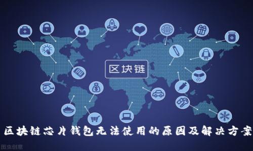 区块链芯片钱包无法使用的原因及解决方案