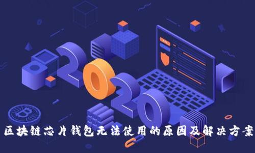 区块链芯片钱包无法使用的原因及解决方案