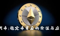 USDT代币：稳定币背后的价