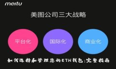 如何选择和管理您的ETH钱