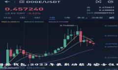 比特派钱包：2023年最新功
