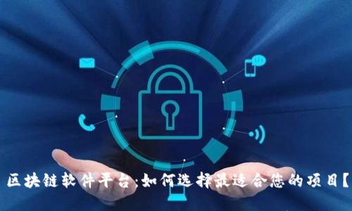 区块链软件平台：如何选择最适合您的项目？