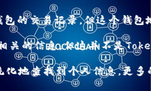Tokenim 是一个区块链数据查询工具，主要用于提供与加密货币相关的链上数据查询和分析。它能够帮助用户查看交易记录、钱包地址、智能合约等信息，但它原本并不是设计用来查找个人身份的工具。

尽管 Tokenim 能够提供与特定加密货币地址相关的交易、余额和活动等数据，但它的匿名性和去中心化特性确保了用户的隐私。即便你可以看到某个钱包的交易记录，但这个钱包地址本身并不直接关联任何个人身份信息。换句话说，从技术上讲，Tokenim 无法直接查询到具体人的信息，因为区块链的设计初衷就是保护用户的隐私。

当然，如果某个人的加密货币地址已经公开，并与其身份链接（例如，在社交媒体上或某些交易所中），那么通过 Tokenim 你可能间接获得一些与该个人相关的信息。但这并不是Tokenim 提供的直接功能，而是依赖于外部信息的关联。

此外，使用 Tokenim 以及类似的工具时，还需遵循法律和道德规范，确保在利用区块链信息时不侵犯他人的隐私权。整体来看，Tokenim 不能直接或系统化地查找到个人信息，更多的是提供关于区块链活动的数据分析与查询。
