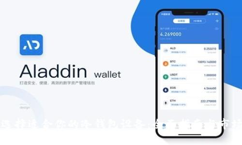 如何选择适合你的冷钱包设备：全面指南与市场分析