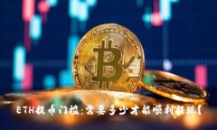 ETH提币门槛：需要多少才