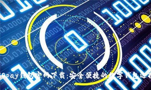GOpay钱包官网下载：安全便捷的数字钱包选择