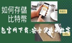 GOpay钱包官网下载：安全便