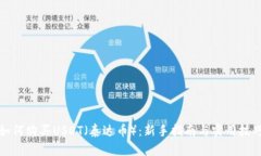 如何购买USDT（泰达币）：
