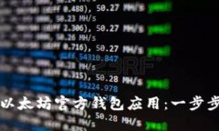 如何下载以太坊官方钱包