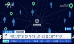 数字货币Curv的全面解析：