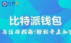 比特派app下载与注册指南