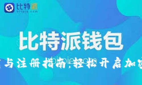 比特派app下载与注册指南：轻松开启加密货币投资之旅