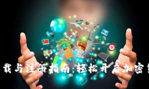 比特派app下载与注册指南：轻松开启加密货币投资之旅