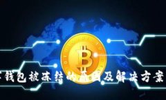 数字钱包被冻结的原因及