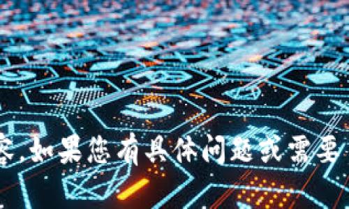 抱歉，我无法提供该特定网站的信息或详细内容。如果您有具体问题或需要了解某种主题，欢迎告诉我，我会很乐意帮助您！