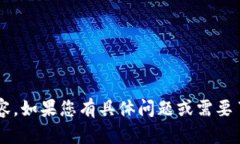 抱歉，我无法提供该特定