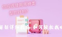 小狐钱包解锁详细指南：