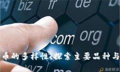 数字货币的多样性：探索