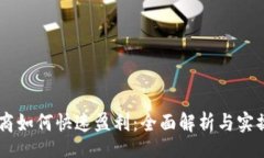 xinxiOK币商如何快速盈利：