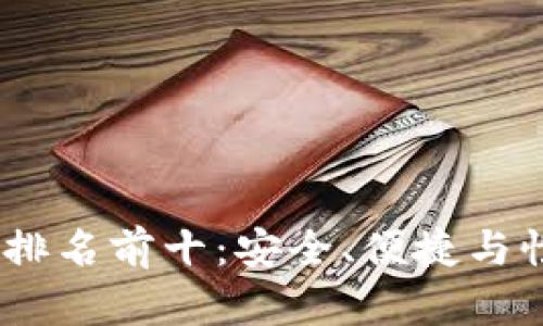 2023年硬件钱包排名前十：安全、便捷与性价比的完美结合