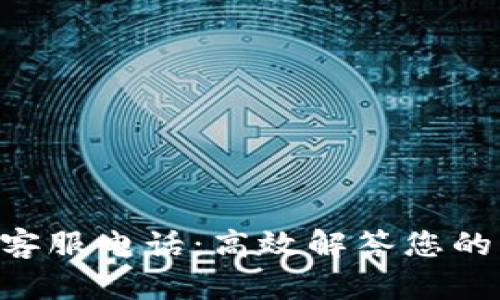 TOPAY钱包客服电话：高效解答您的虚拟币疑问