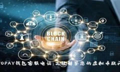 TOPAY钱包客服电话：高效解