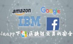 CoinColaapp下载：区块链交易