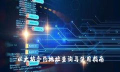 以太坊合约地址查询与使