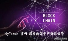MyToken 官网：探索数字资产