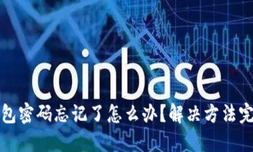 小狐钱包密码忘记了怎么办？解决方法完全指南