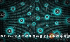 如何处理T-Rex交易所被冻结