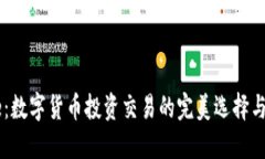 Coinbase：数字货币投资交易