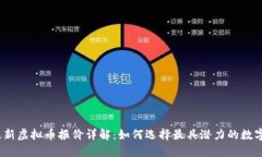 2023年最新虚拟币报价详解