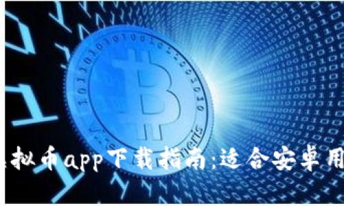 2023年最新虚拟币app下载指南：适合安卓用户的最佳选择