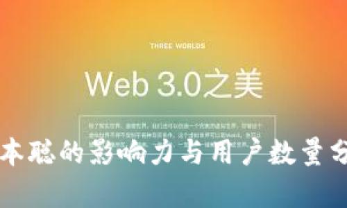 中本聪的影响力与用户数量分析