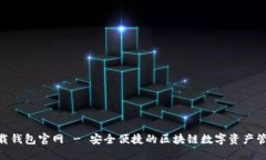 Tokenim下载钱包官网 - 安全