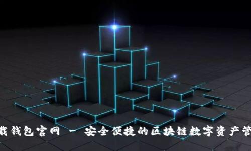 Tokenim下载钱包官网 - 安全便捷的区块链数字资产管理解决方案