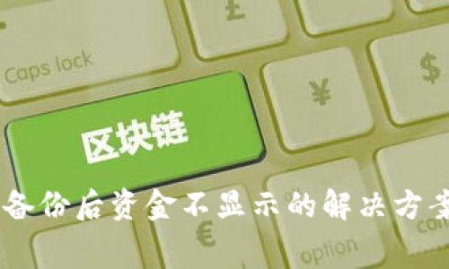 Ledger钱包备份后资金不显示的解决方案与注意事项