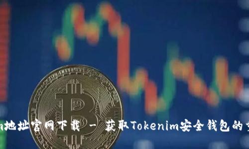 Tokenim地址官网下载 - 获取Tokenim安全钱包的重要指南