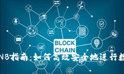 USDT兑换BNB指南：如何高效安全地进行数字货币交易