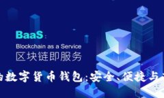 全球领先的数字货币钱包