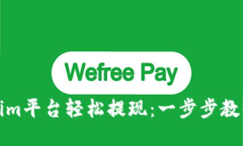 如何通过Tokenim平台轻松提现：一步步教你快速获取收益