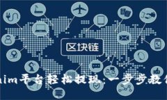 如何通过Tokenim平台轻松提