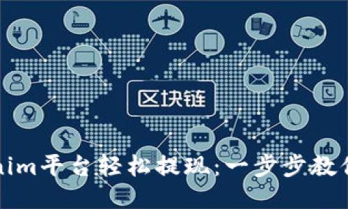如何通过Tokenim平台轻松提现：一步步教你快速获取收益
