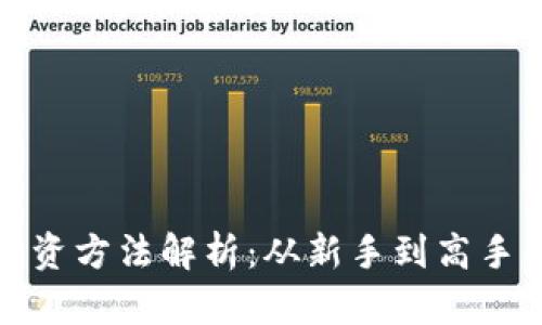 加密货币投资方法解析：从新手到高手的完整指南