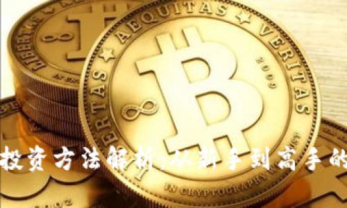 加密货币投资方法解析：从新手到高手的完整指南