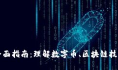 加密货币的全面指南：理