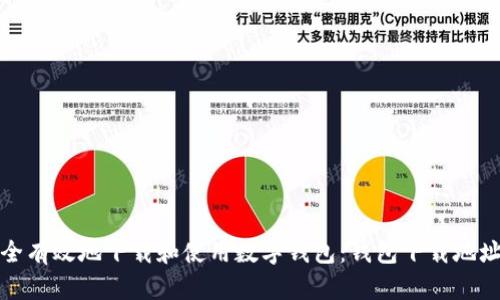 如何安全有效地下载和使用数字钱包：钱包下载地址大揭秘